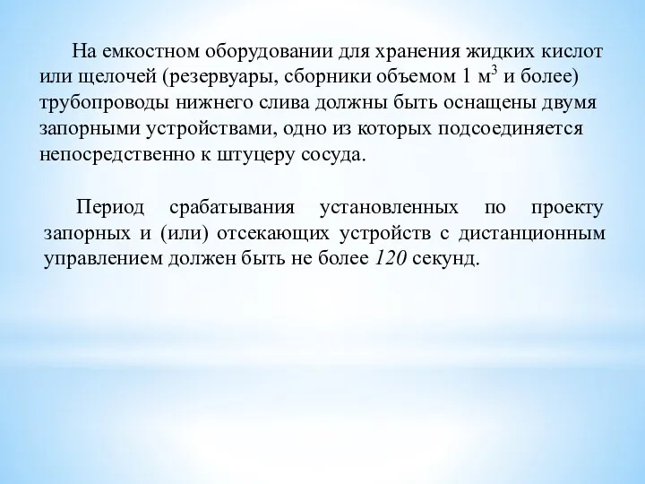 На емкостном оборудовании для хранения жидких кислот или щелочей (резервуары,