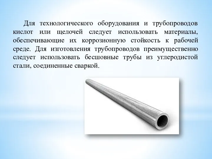 Для технологического оборудования и трубопроводов кислот или щелочей следует использовать