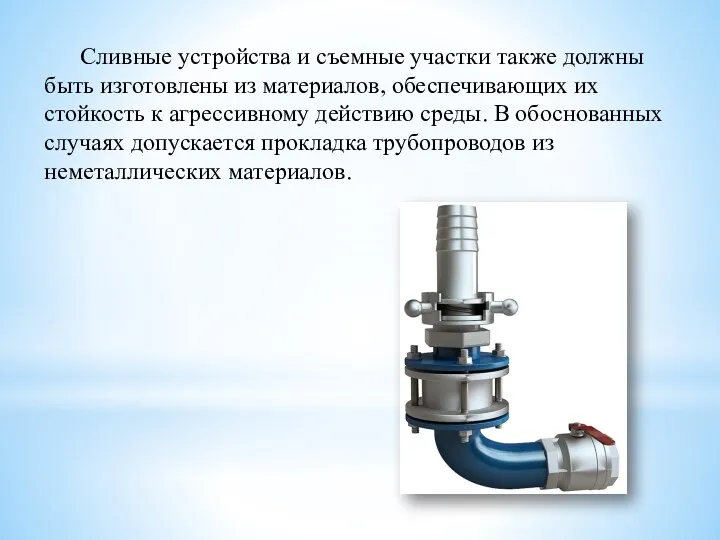 Сливные устройства и съемные участки также должны быть изготовлены из