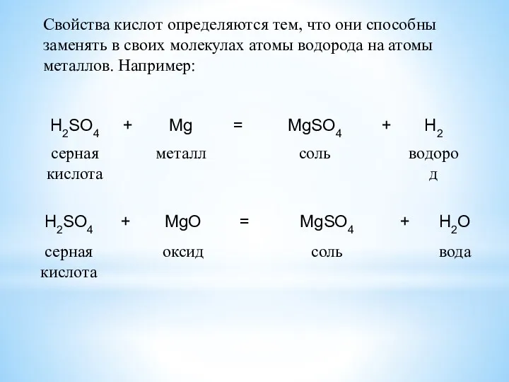 Свойства кислот определяются тем, что они способны заменять в своих