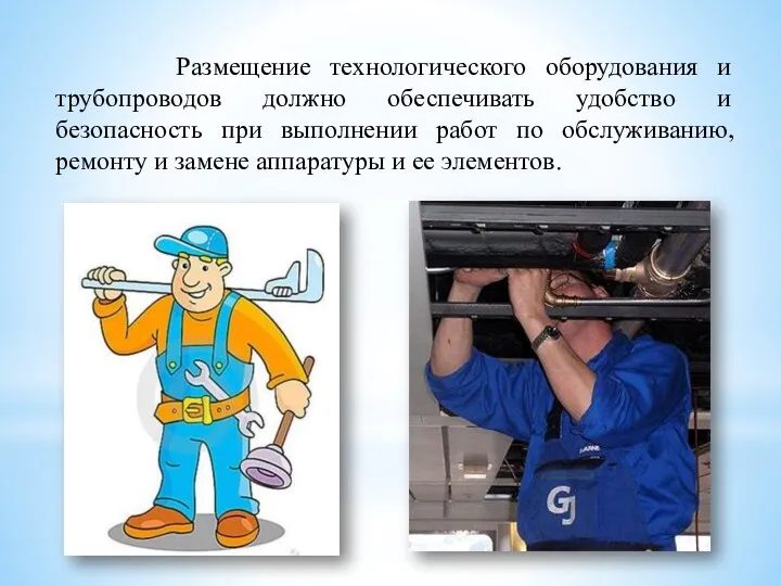 Размещение технологического оборудования и трубопроводов должно обеспечивать удобство и безопасность