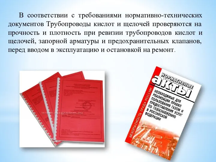 В соответствии с требованиями нормативно-технических документов Трубопроводы кислот и щелочей