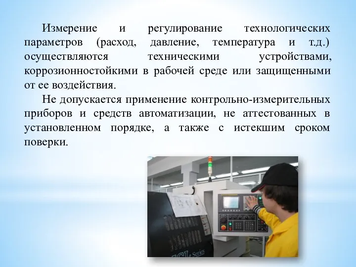 Измерение и регулирование технологических параметров (расход, давление, температура и т.д.)