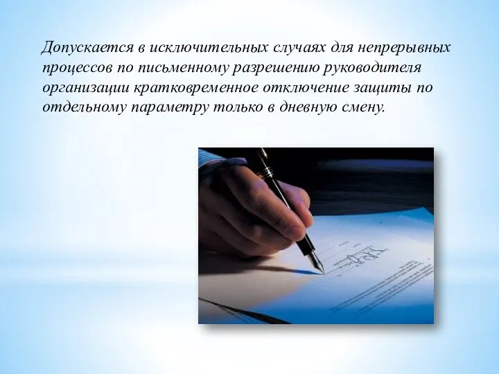 Допускается в исключительных случаях для непрерывных процессов по письменному разрешению