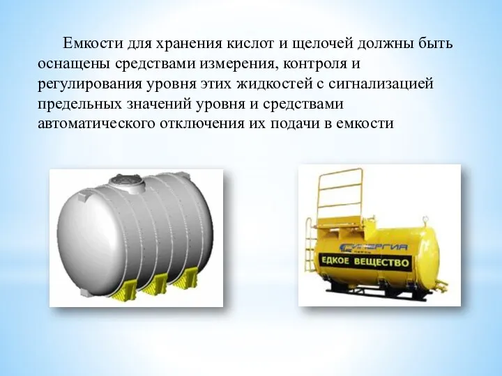 Емкости для хранения кислот и щелочей должны быть оснащены средствами