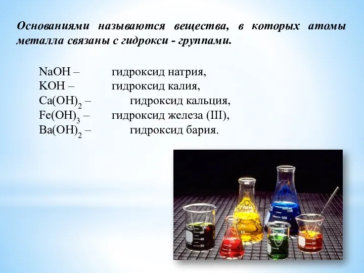 NaOH – гидроксид натрия, KOH – гидроксид калия, Ca(OH)2 –