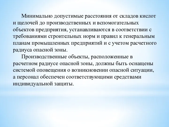 Минимально допустимые расстояния от складов кислот и щелочей до производственных