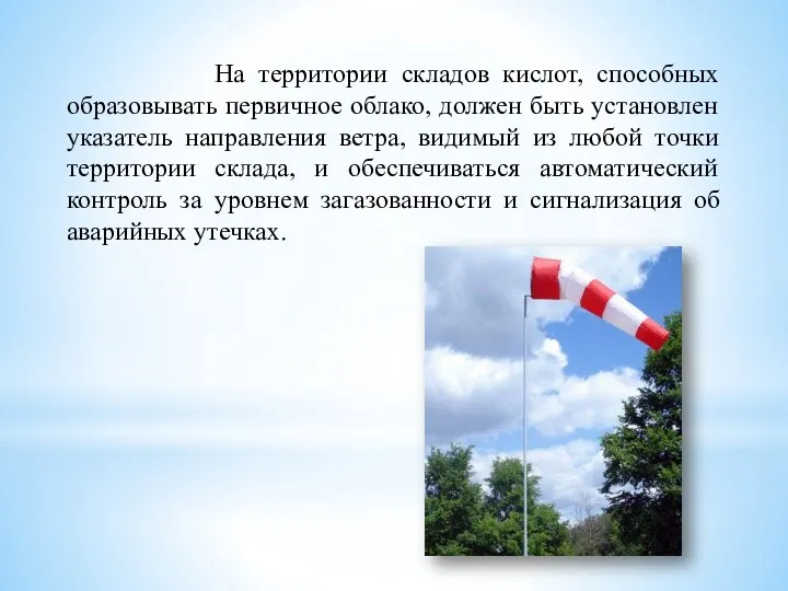 На территории складов кислот, способных образовывать первичное облако, должен быть