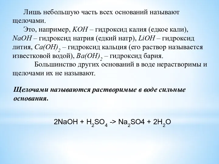 Щелочами называются растворимые в воде сильные основания. Лишь небольшую часть