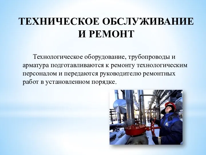 ТЕХНИЧЕСКОЕ ОБСЛУЖИВАНИЕ И РЕМОНТ Технологическое оборудование, трубопроводы и арматура подготавливаются