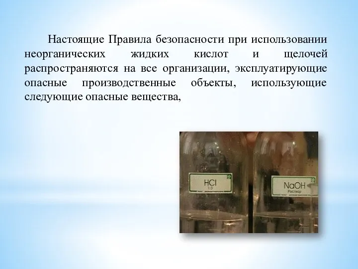 Настоящие Правила безопасности при использовании неорганических жидких кислот и щелочей