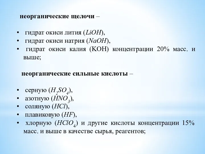 неорганические щелочи – гидрат окиси лития (LiOH), гидрат окиси натрия