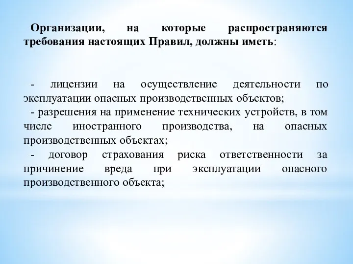 Организации, на которые распространяются требования настоящих Правил, должны иметь: -