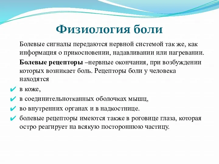 Физиология боли Болевые сигналы передаются нервной системой так же, как