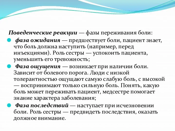 Поведенческие реакции — фазы переживания боли: фаза ожидания — предшествует