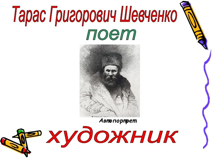 Тарас Григорович Шевченко Автопортрет поет художник