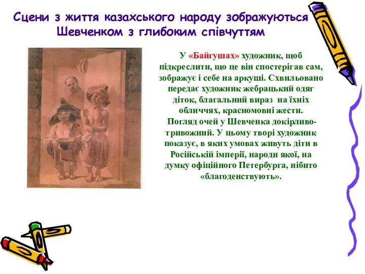 У «Байгушах» художник, щоб підкреслити, що це він спостерігав сам,