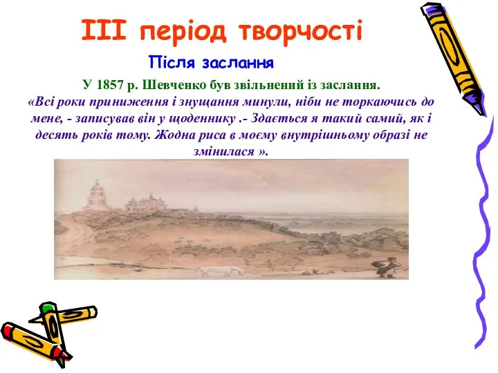 III період творчості Після заслання У 1857 р. Шевченко був