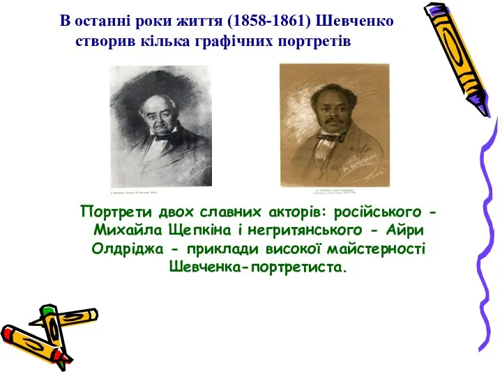 В останні роки життя (1858-1861) Шевченко створив кілька графічних портретів