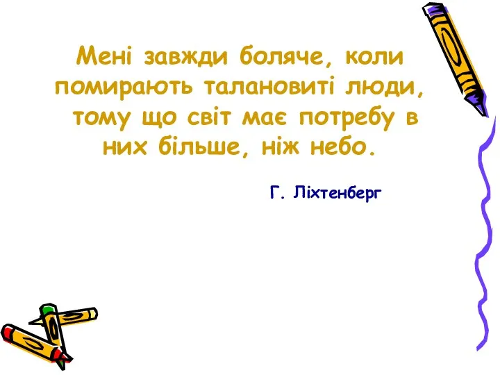 Мені завжди боляче, коли помирають талановиті люди, тому що світ