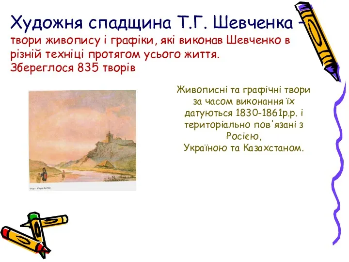 Художня спадщина Т.Г. Шевченка – твори живопису і графіки, які