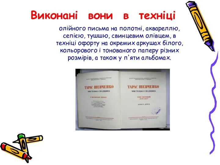 Виконані вони в техніці олійного письма на полотні, аквареллю, сепією,