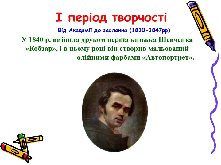 I період творчості Від Академії до заслання (1830-1847рр) У 1840