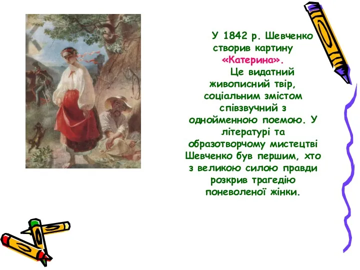 У 1842 р. Шевченко створив картину «Катерина». Це видатний живописний