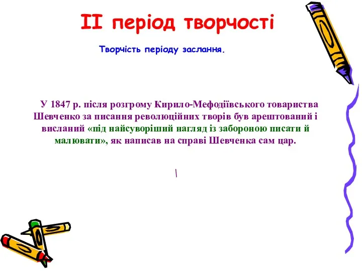 II період творчості Творчість періоду заслання. У 1847 р. після