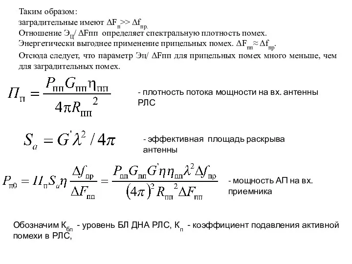 - плотность потока мощности на вх. антенны РЛС - эффективная