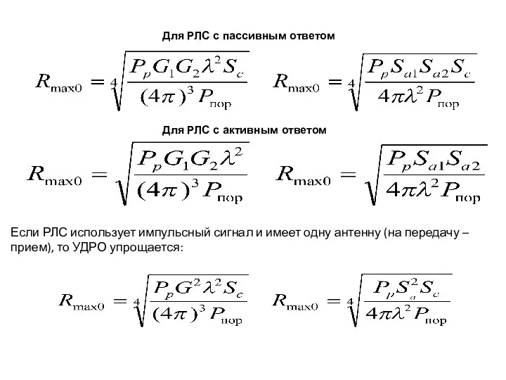 Для РЛС с активным ответом Для РЛС с пассивным ответом