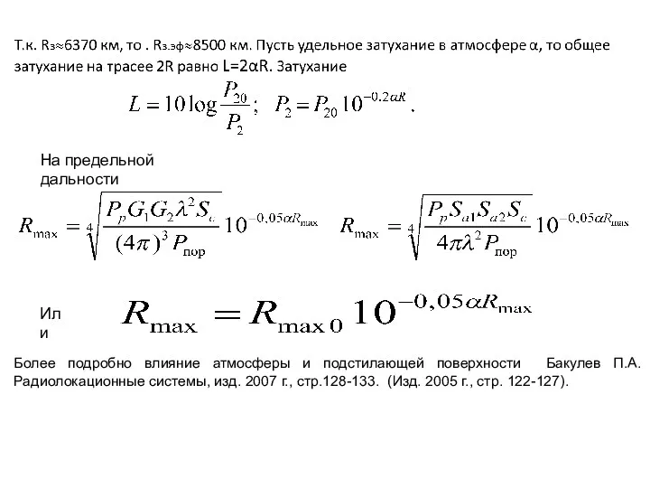 На предельной дальности Или Более подробно влияние атмосферы и подстилающей