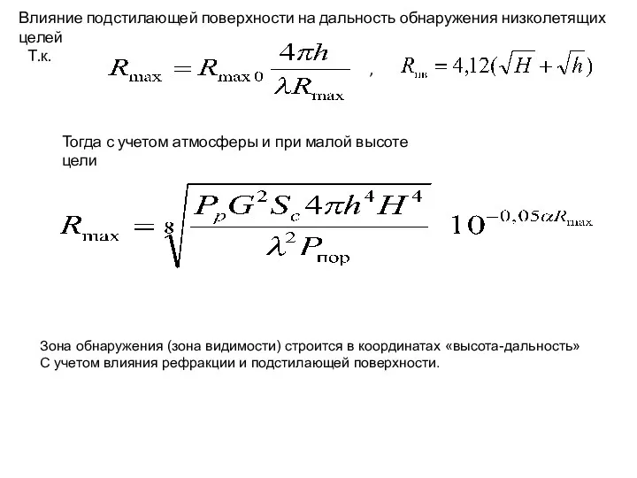 Зона обнаружения (зона видимости) строится в координатах «высота-дальность» С учетом