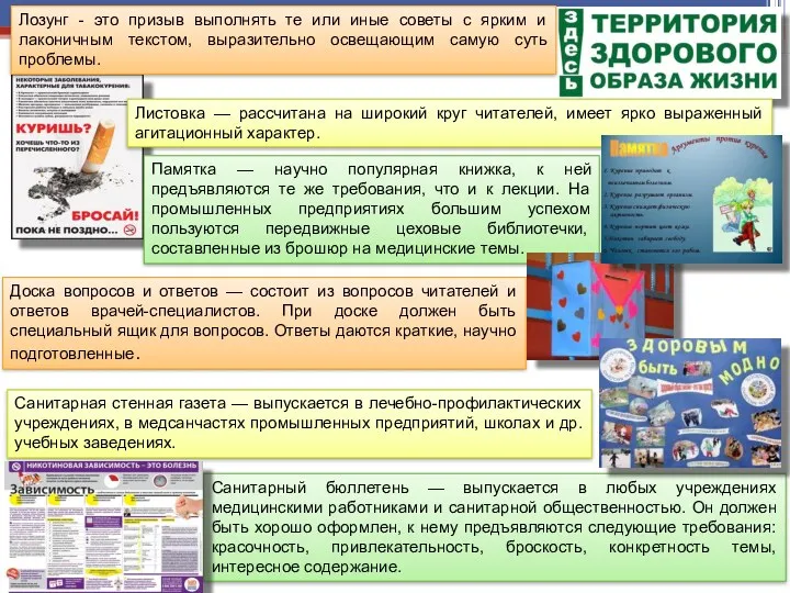 Санитарная стенная газета — выпускается в лечебно-профилактических учреждениях, в медсанчастях