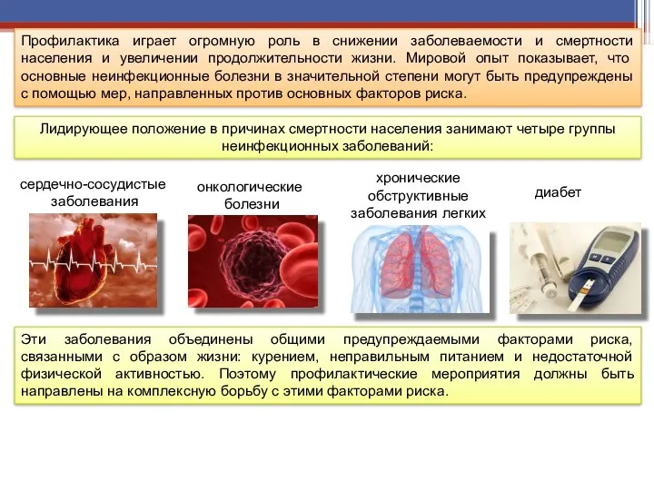 Профилактика играет огромную роль в снижении заболеваемости и смертности населения