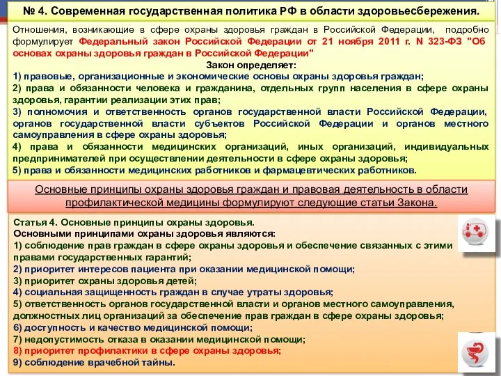 № 4. Современная государственная политика РФ в области здоровьесбережения. Отношения,