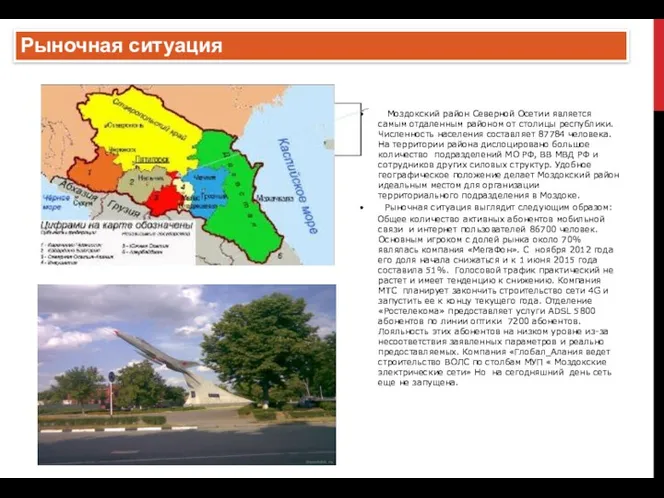 • Моздокский район Северной Осетии является самым отдаленным районом от