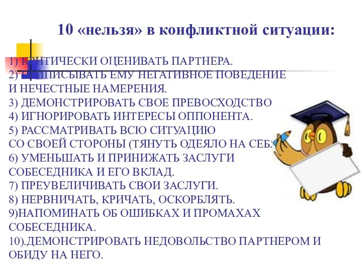 10 «нельзя» в конфликтной ситуации: 1) КРИТИЧЕСКИ ОЦЕНИВАТЬ ПАРТНЕРА. 2)