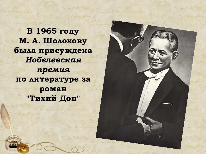 В 1965 году М. А. Шолохову была присуждена Нобелевская премия по литературе за роман "Тихий Дон"