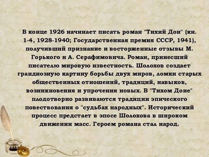 В конце 1926 начинает писать роман "Тихий Дон" (кн. 1-4,