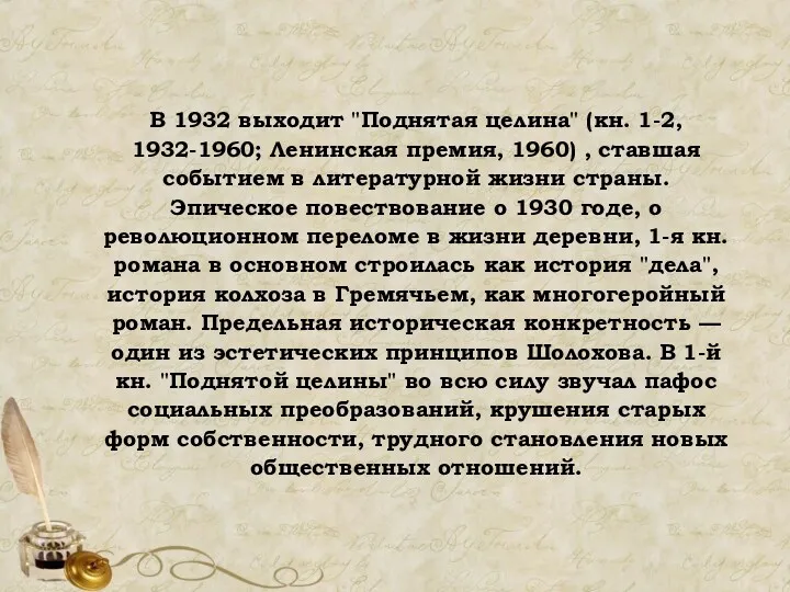 В 1932 выходит "Поднятая целина" (кн. 1-2, 1932-1960; Ленинская премия,