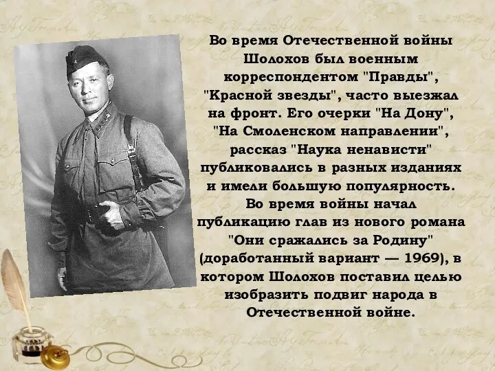 Во время Отечественной войны Шолохов был военным корреспондентом "Правды", "Красной