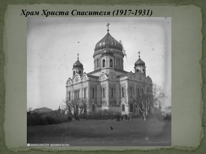 Храм Христа Спасителя (1917-1931)