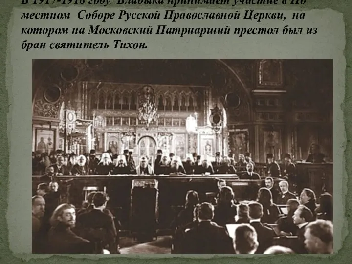 В 1917-1918 году Владыка принимает участие в По­мест­ном Со­бо­ре Рус­ской
