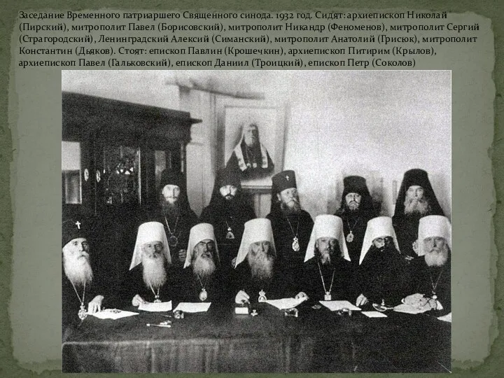 Заседание Временного патриаршего Священного синода. 1932 год. Сидят: архиепископ Николай