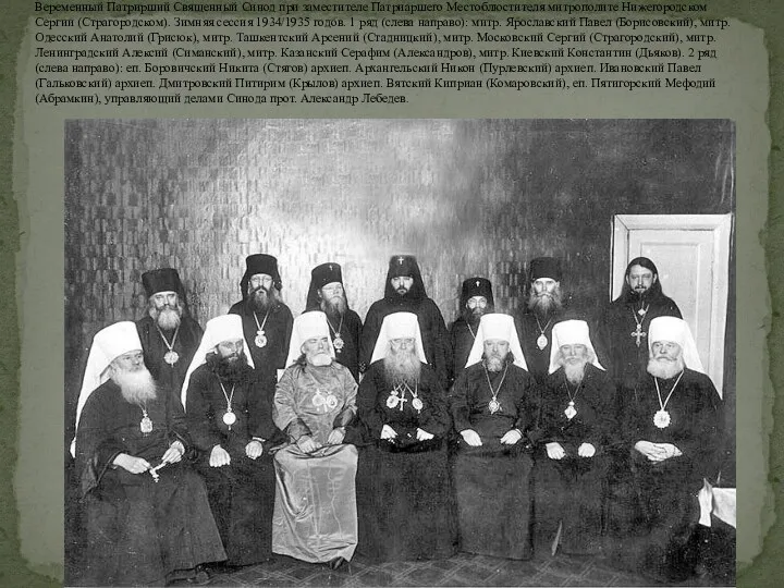 Веременный Патрирший Священный Синод при заместителе Патриаршего Местоблюстителя митрополите Нижегородском
