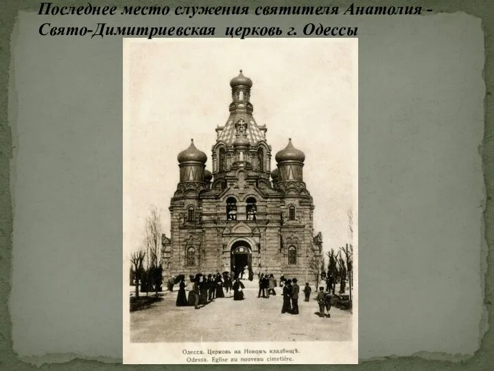 Последнее место служения святителя Анатолия - Свято-Димитриевская церковь г. Одессы