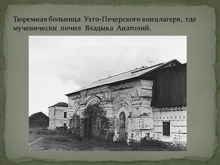 Тюремная больница Ухто-Печерского концлагеря, где мученически почил Владыка Анатолий.
