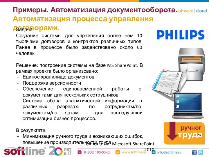 Примеры. Автоматизация документооборота. Автоматизация процесса управления договорами. Задача: Создание системы