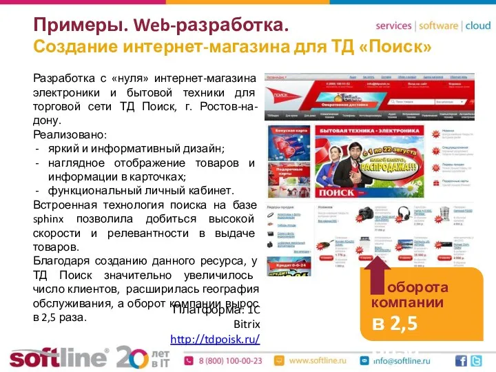 Примеры. Web-разработка. Создание интернет-магазина для ТД «Поиск» Разработка с «нуля»